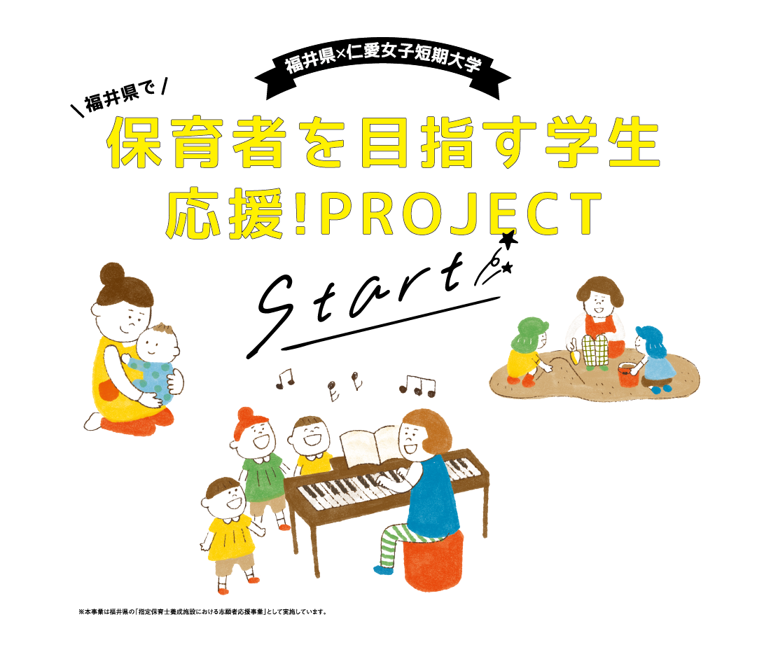 福井県で保育者を目指す学生応援！PROJECT