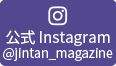 公式Instagram＠jintan_magazine