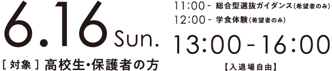 日時：6月16日（日）11:00～総合型選抜ガイダンス（希望者のみ） 12:00～学食体験（希望者のみ）13:00～16:00（入退場自由）、対象：高校生・保護者の方