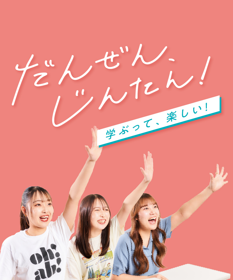 だんぜん、じんたん！充実の2年間を、のぞき見！