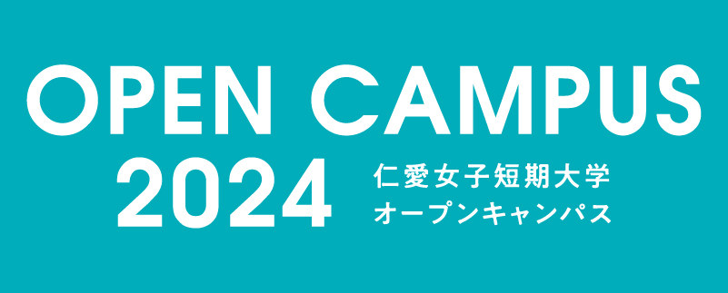 仁愛女子短期大学 オープンキャンパス 2024