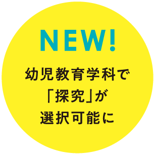 NEW! 幼児教育学科で「探求」が選択可能に