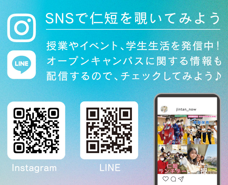 SNSで仁短を覗いてみよう