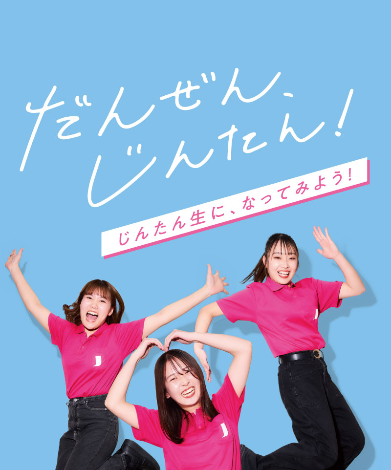 だんぜん、じんたん！充実の2年間を、のぞき見！