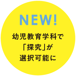 NEW! 幼児教育学科で「探求」が選択可能に