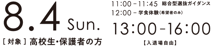 日時：8月4日（日）13:00～16:00（入退場自由）　12:45～総合型選抜ガイダンス（希望者のみ） 12:00～学食体験（希望者のみ）、対象：高校生・保護者の方