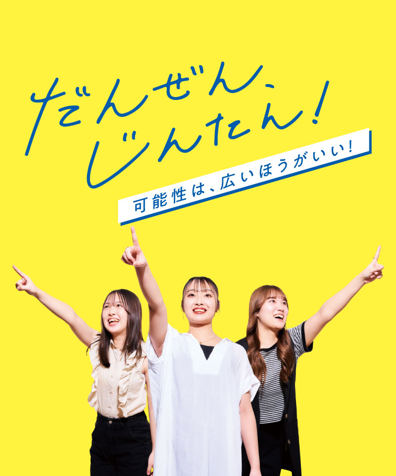 だんぜん、じんたん！充実の2年間を、のぞき見！