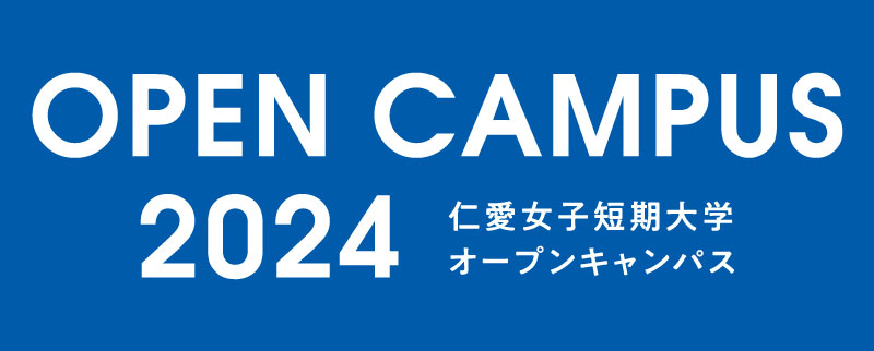 仁愛女子短期大学 オープンキャンパス 2024