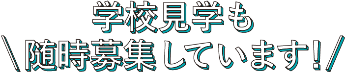 学校見学も随時募集しています！