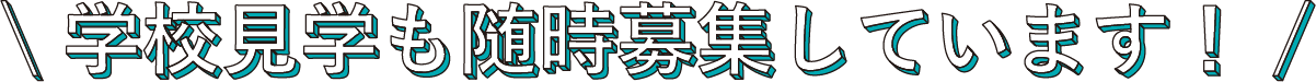 学校見学も随時募集しています！