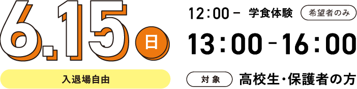 日時：6月15日（日） 12:00～学食体験（希望者のみ）13:00～16:00（入退場自由）、対象：高校生・保護者の方