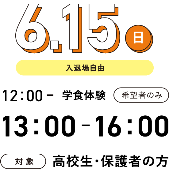 日時：6月15日（日） 12:00～学食体験（希望者のみ）13:00～16:00（入退場自由）、対象：高校生・保護者の方