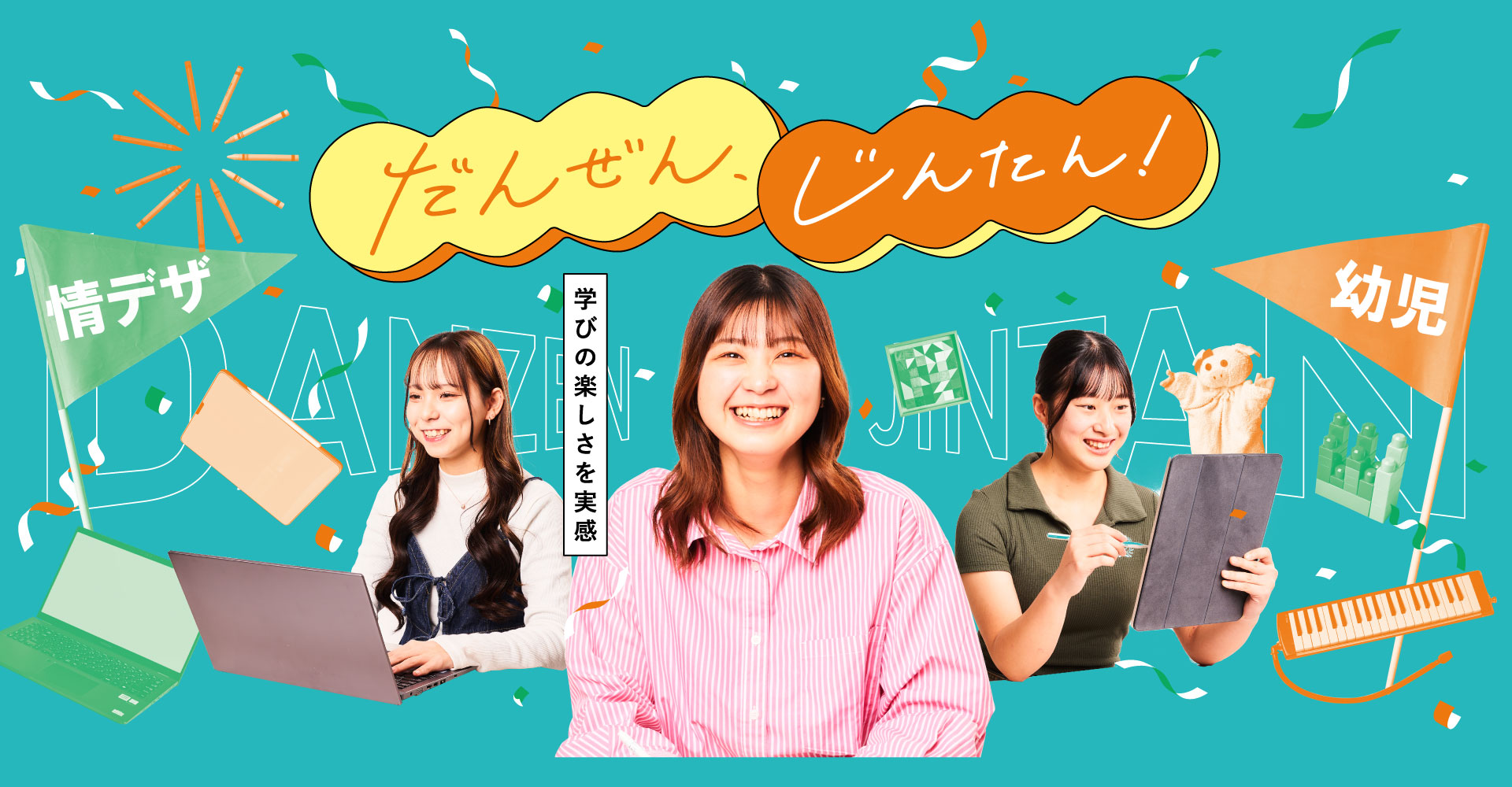 だんぜん、じんたん！充実の2年間を、のぞき見！