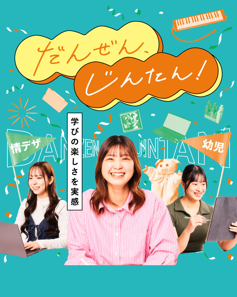 だんぜん、じんたん！充実の2年間を、のぞき見！