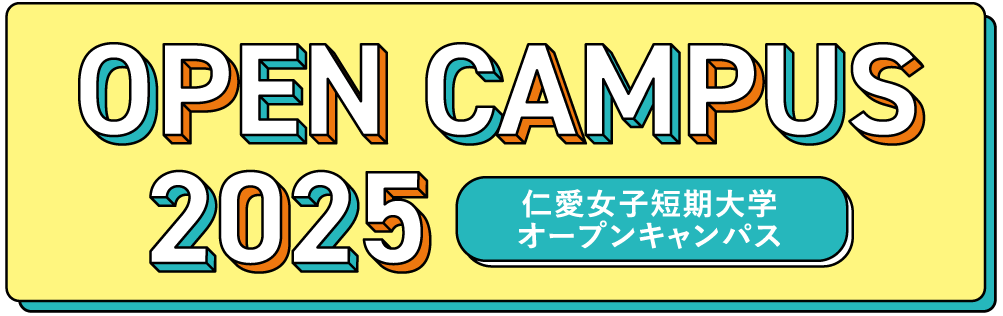 仁愛女子短期大学 オープンキャンパス 2024