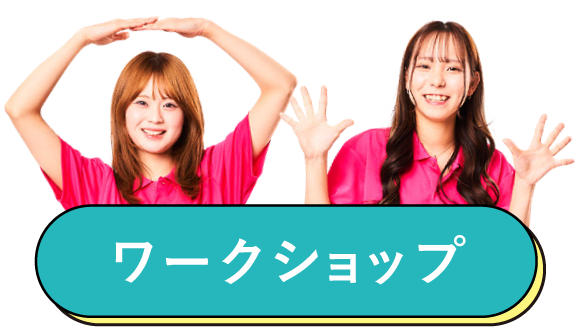 ワークショップ