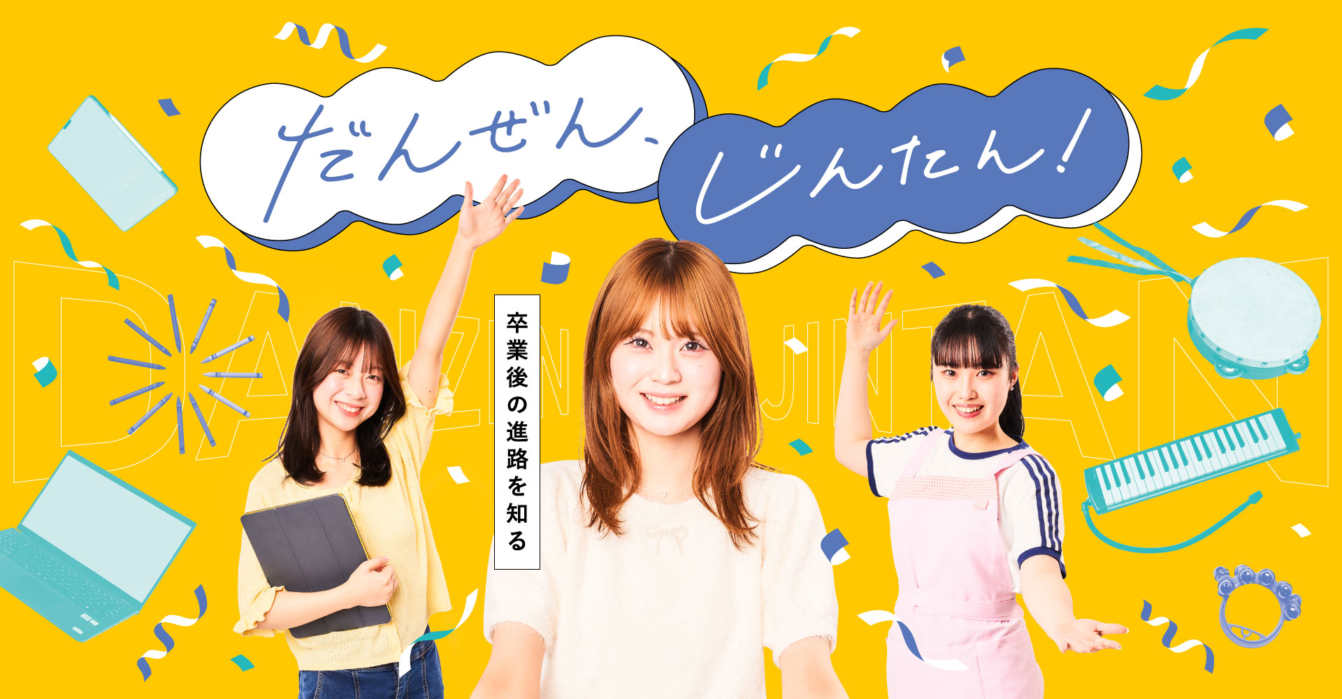 だんぜん、じんたん！充実の2年間を、のぞき見！