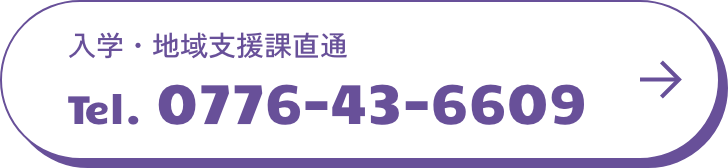 入学・地域支援課直通お問い合わせはこちら