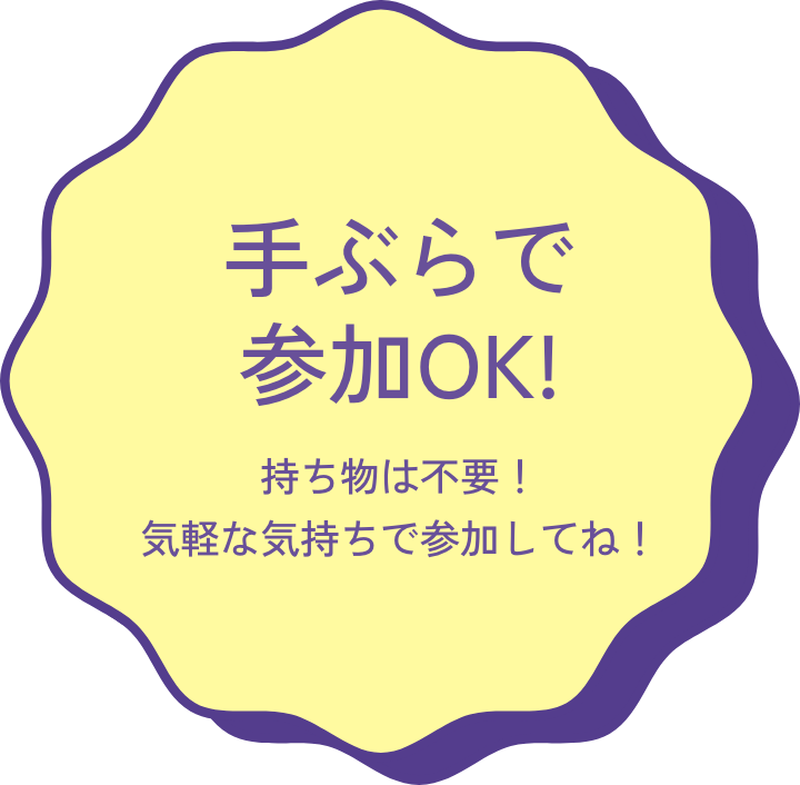 手ぶらで参加OK