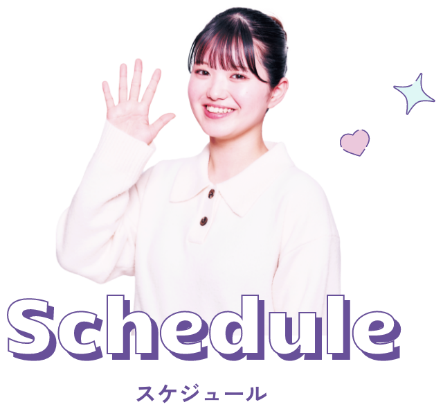 スケジュール