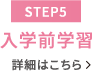 【STEP5】入学前学習