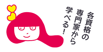 あいたん 各資格の専門家から学べる！