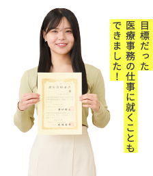 目標だった医療事務の仕事に就くこともできました！