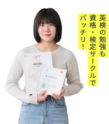英検の勉強も資格・検定サークルでバッチリ！
